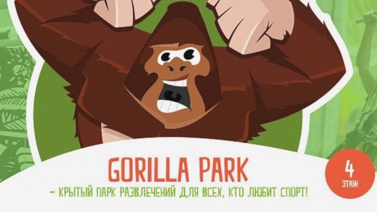 Парк активного отдыха Gorilla Park