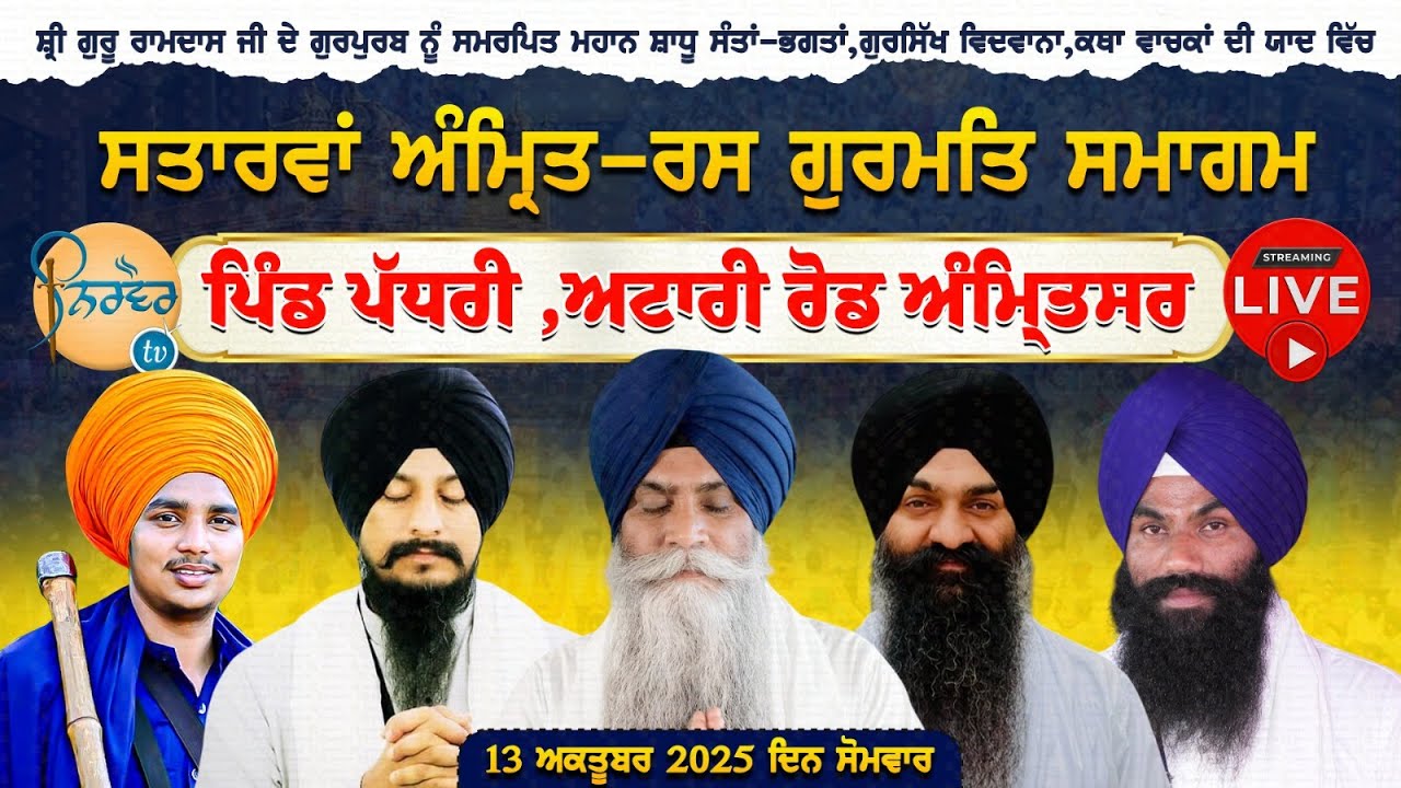 Live | 17 ਵਾਂ ਅੰਮ੍ਰਿਤ ਰਸ ਗੁਰਮਤਿ ਸਮਾਗਮ | Vill:Padhri Near Gharinda Amritsar