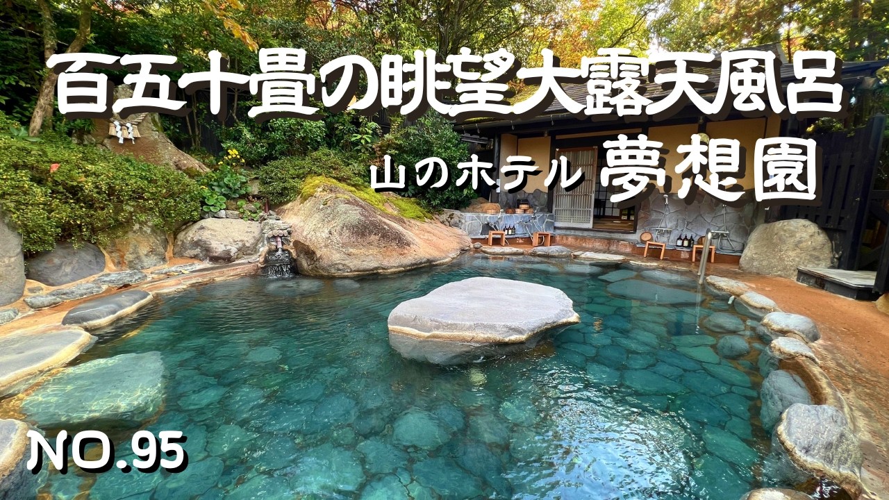 【湯布院温泉】コスパ最高の由布岳を一望できる絶景の露天風呂！大分県由布市湯布院の由布院眺望大露天風呂・夢想園（むそうえん）｜湯布院温泉宿・湯布院宿泊・湯布院おすすめ宿・湯布院温泉　・湯布院日帰り温泉