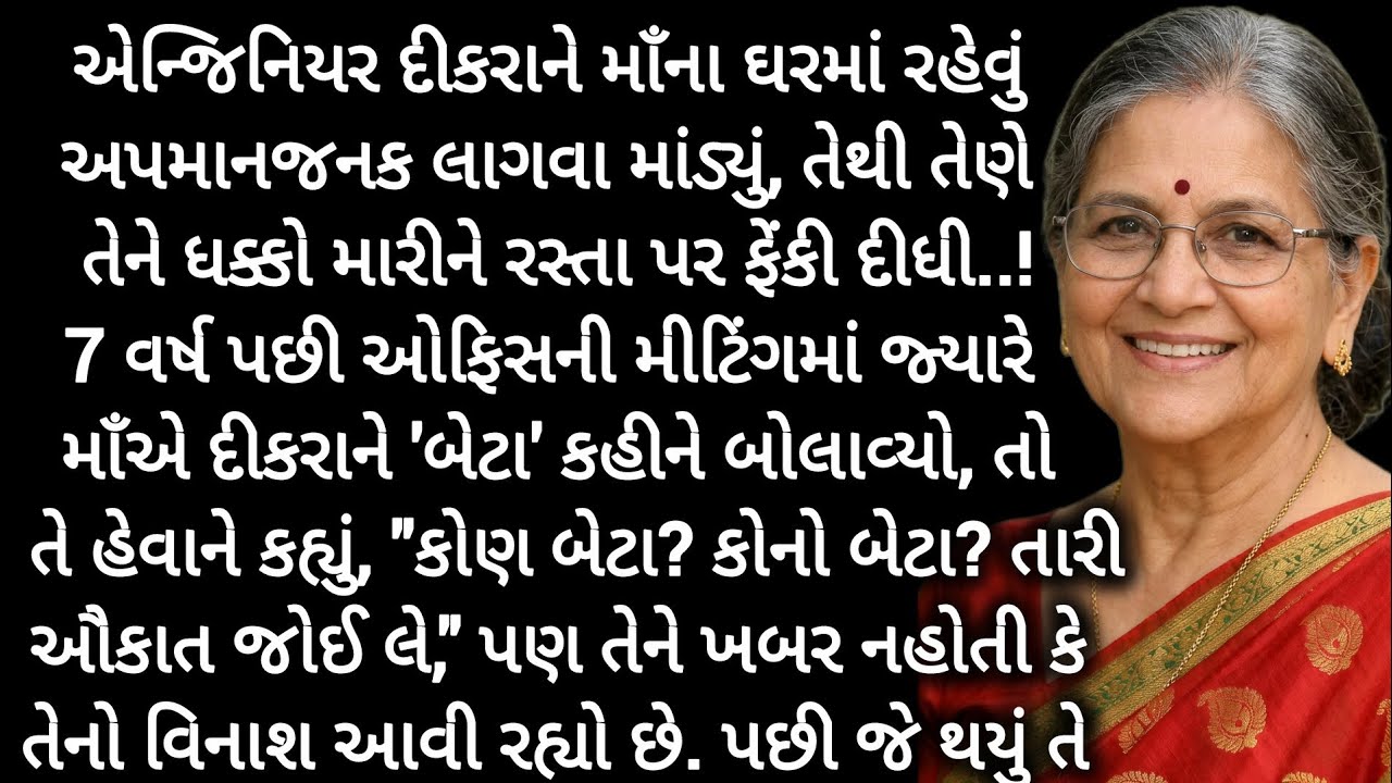 માં નું દર્દ, ઘમંડી દિકરા નુ સર્વનાશ! |gujarati suvichar|heart touching story|true story 