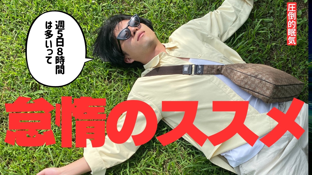 【週５って多くない？】働きたくない男の主張