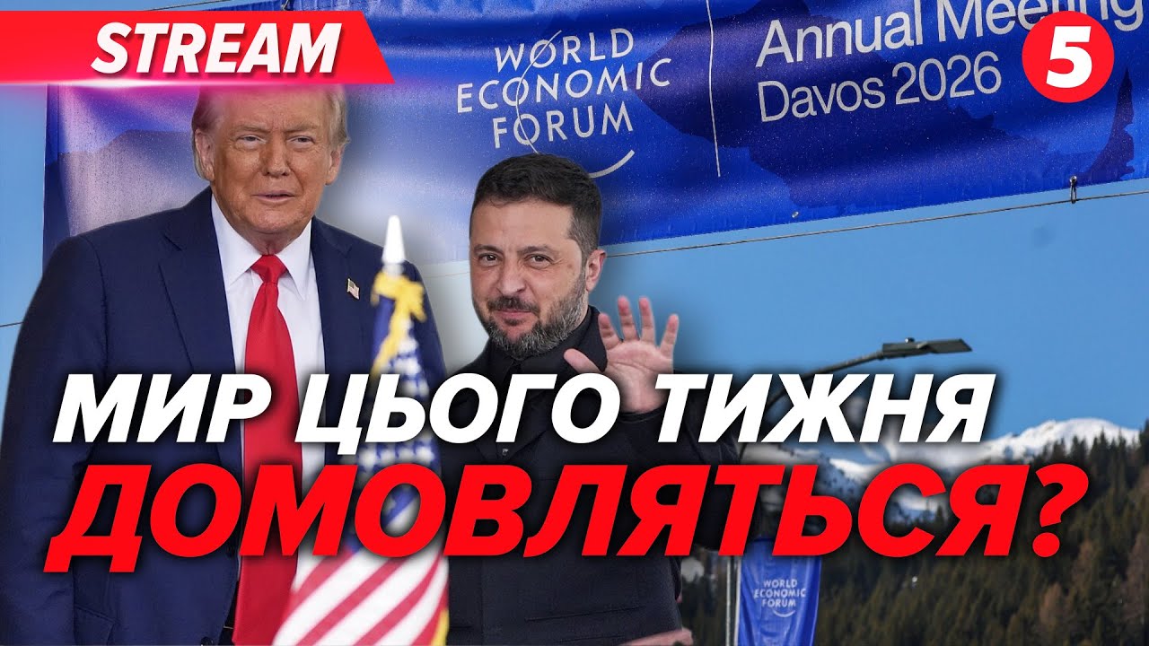 😲ПІДПИШУТЬ? ДАВОС: БУДУТЬ гарантії безпеки?🥶КИЇВ без тепла: де немає опалення?💡ВІДКЛЮЧЕННЯ світла