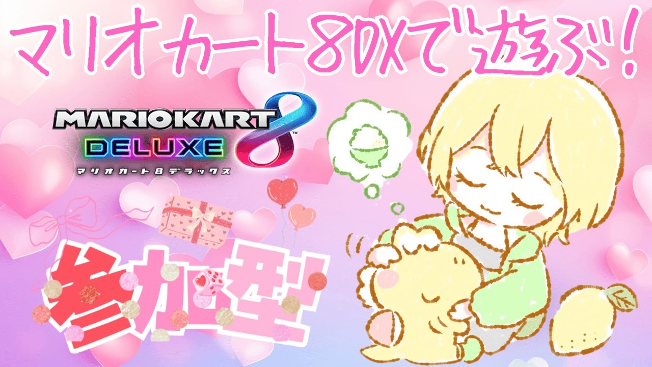 【参加型】チョコ欲しいなぁ☆マリオカート８DX【初見さんも歓迎】＠朝比奈こばん　#こばんばん