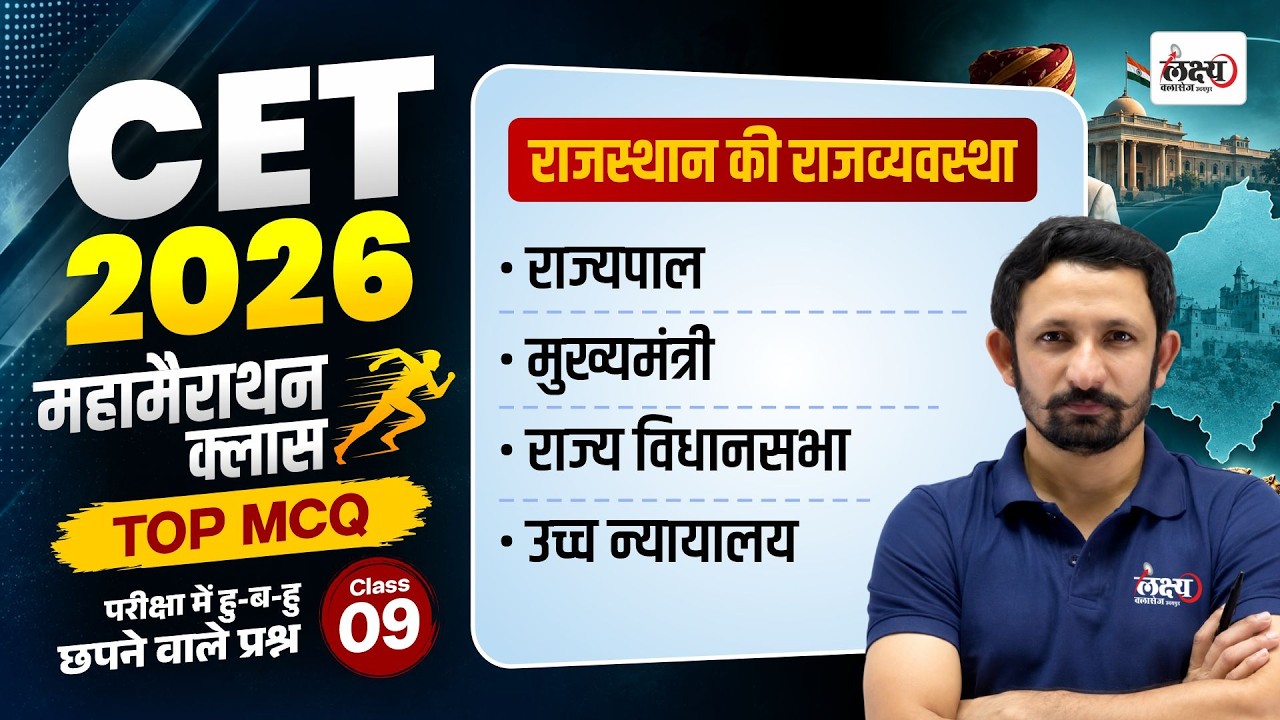 CET Rajasthan Polity Marathon Class 2026 | Top MCQs |Cet 12th Level Rajasthan Gk |Cet Polity Classes