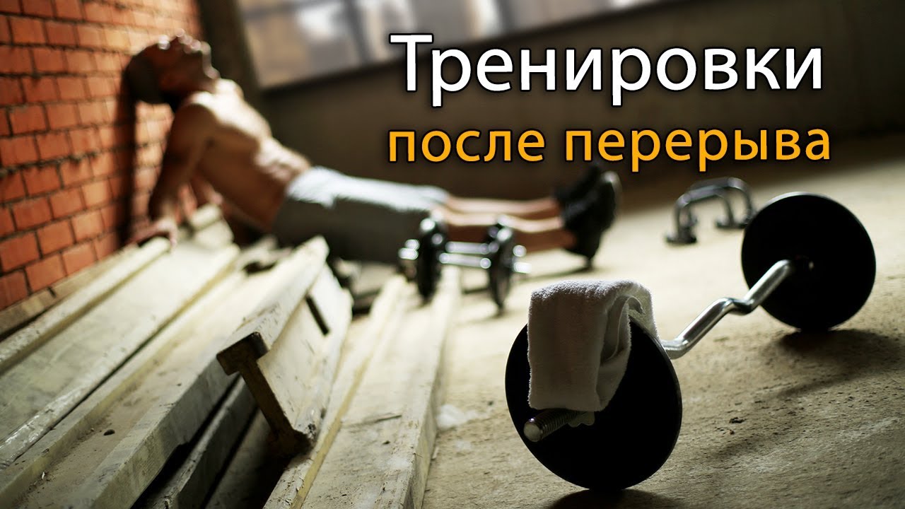 Как тренироваться в тренажерном зале после перерыва?