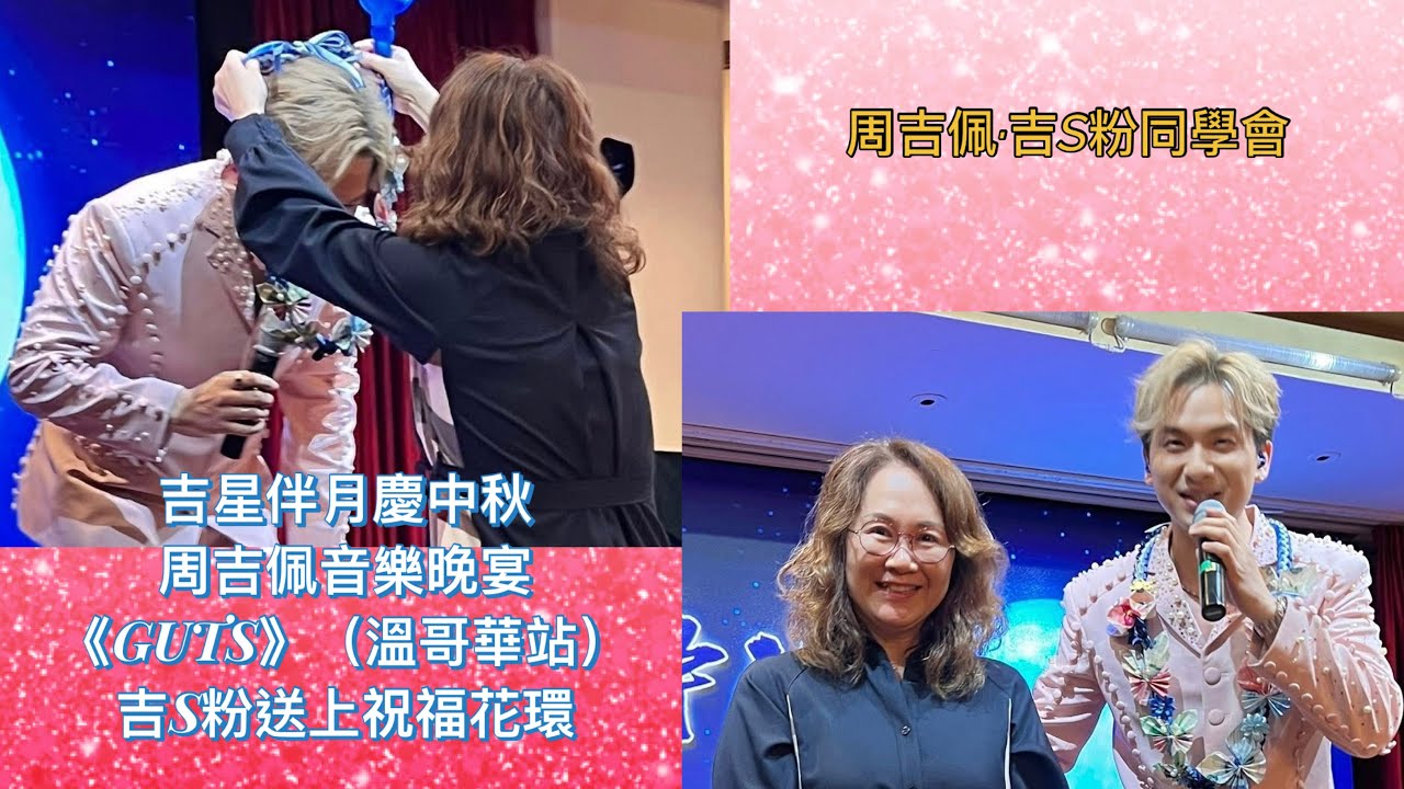［溫哥華站］#周吉佩《#GUTS》吉S粉 #送祝福花環｜29/9/2025《吉星伴月慶中秋-周吉佩音樂晚宴》｜#周吉佩加拿大 #周吉佩溫哥華｜鳴謝攝影：Yip Yuen Neung Shirley
