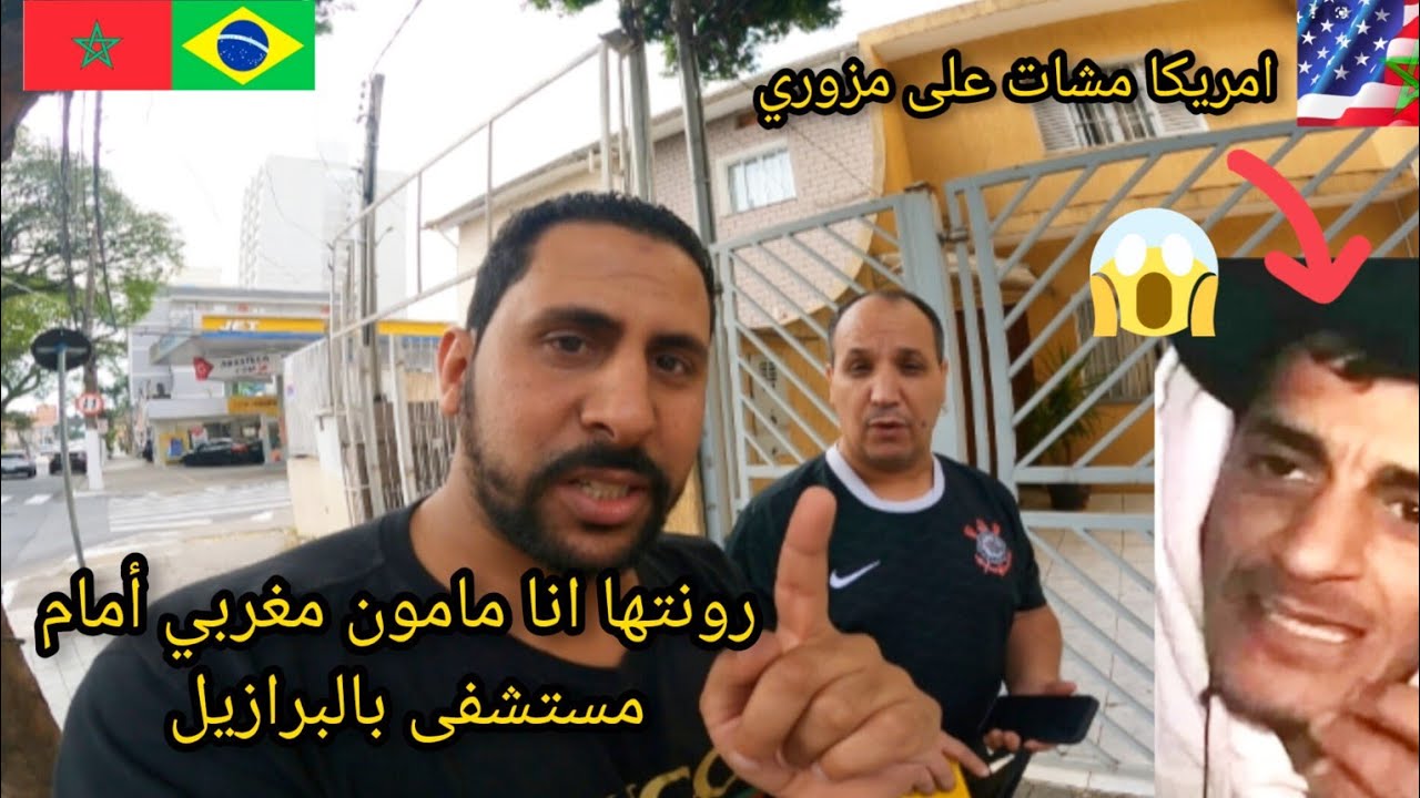 نوضتها مع مامون مغربي في شارع بالبرازيل مراد مزوري مشا فيها 😱🇧🇷🇲🇦 azdine boumani vlogs