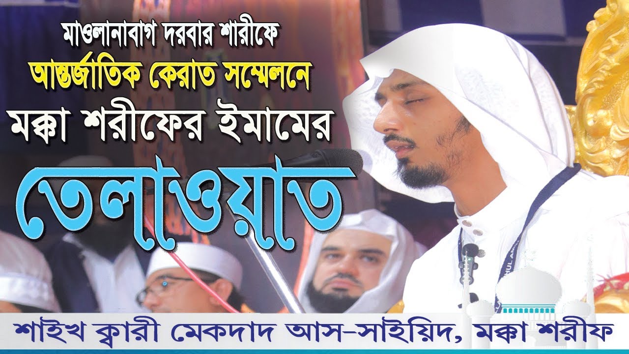 মাওলানাবাগ দরবার শরীফের আন্তর্জাতিক কেরাত সম্মেলনে মক্কা শরীফের ইমামের তেলাওয়াত