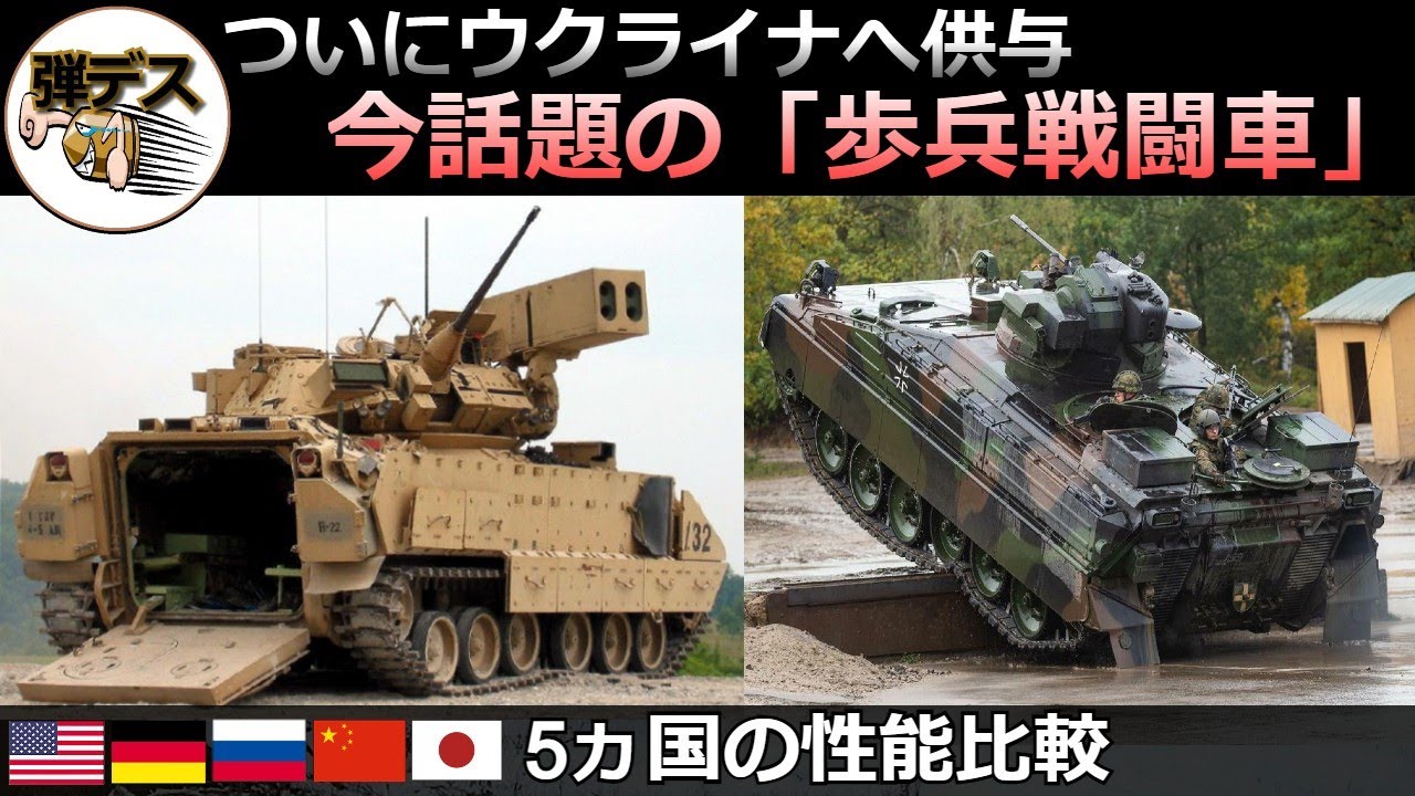 今話題の歩兵戦闘車とは・ウクライナへ供与されるブラッドレーやマルダーなどの能力を比較【弾丸デスマーチ】【ゆっくり解説】