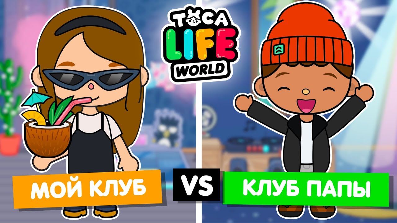 МОЙ КЛУБ ПРОТИВ КЛУБА ПАПЫ 🤸‍♂️ Обустройство ночного клуба в Toca Life World