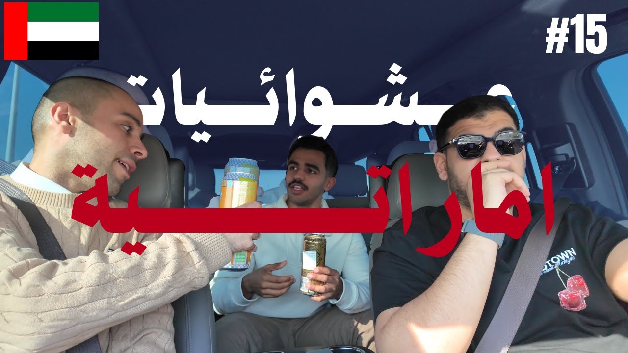 عشوائيات اماراتية │ VLOG 15