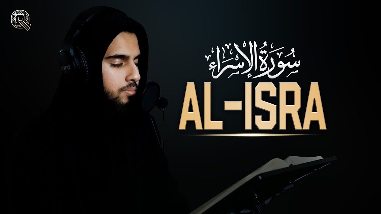 I Surah Al-Isra | Quran Recitation | سورة الإسراء | Beautiful Recitation | Ihsan