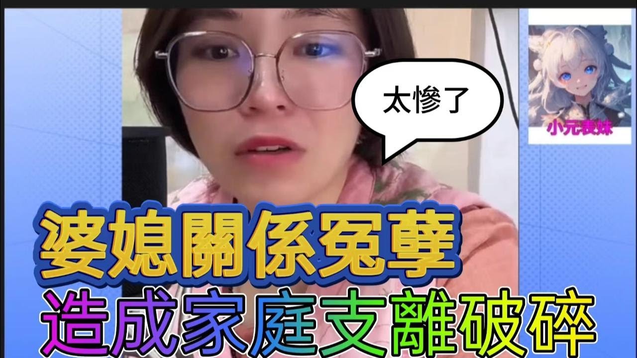 婆媳關係冤孽，造成家庭支離破碎！小元姐姐最新直播 #何伯 #何太 #東張西望 ？#小元姐姐 #小圓姐姐感情分享