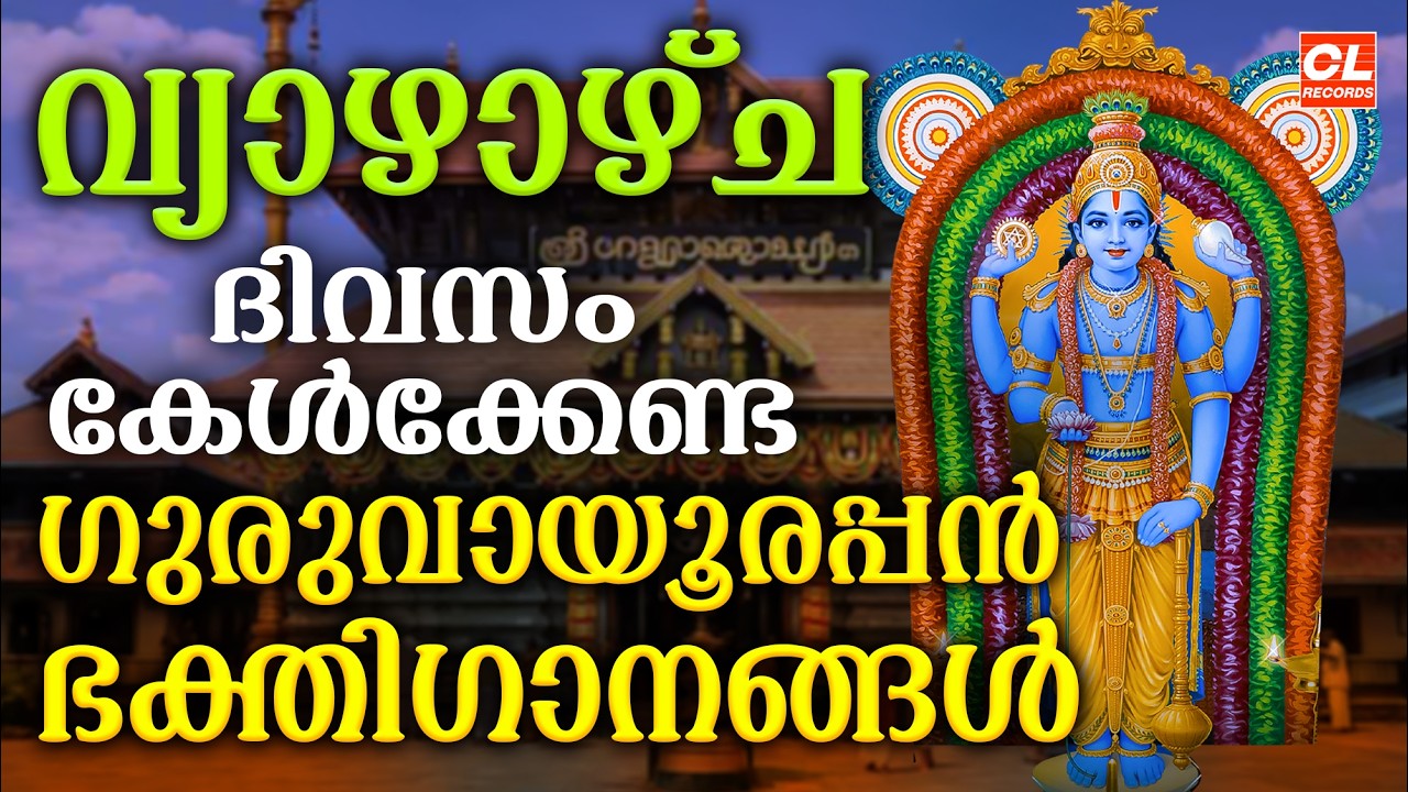 വ്യാഴാഴ്ച ദിവസം കേൾക്കേണ്ട ഗുരുവായൂരപ്പ ഭക്തിഗാനങ്ങൾ | Sree Krishna Devotional Songs Malayalam