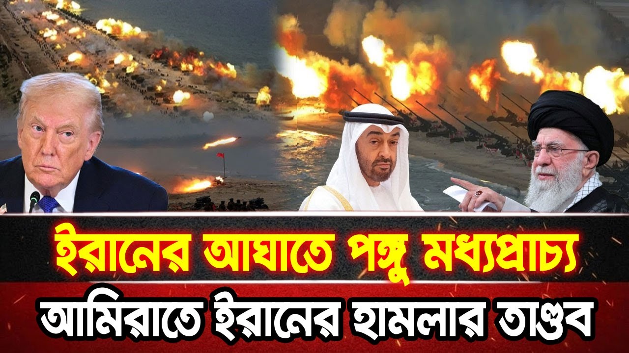 আন্তর্জাতিক খবর 01 Mar 2026 bbc news আন্তর্জাতিক সংবাদ breaking news বিশ্ব সংবাদ ইসরাইল-ইরান-আমেরিকা