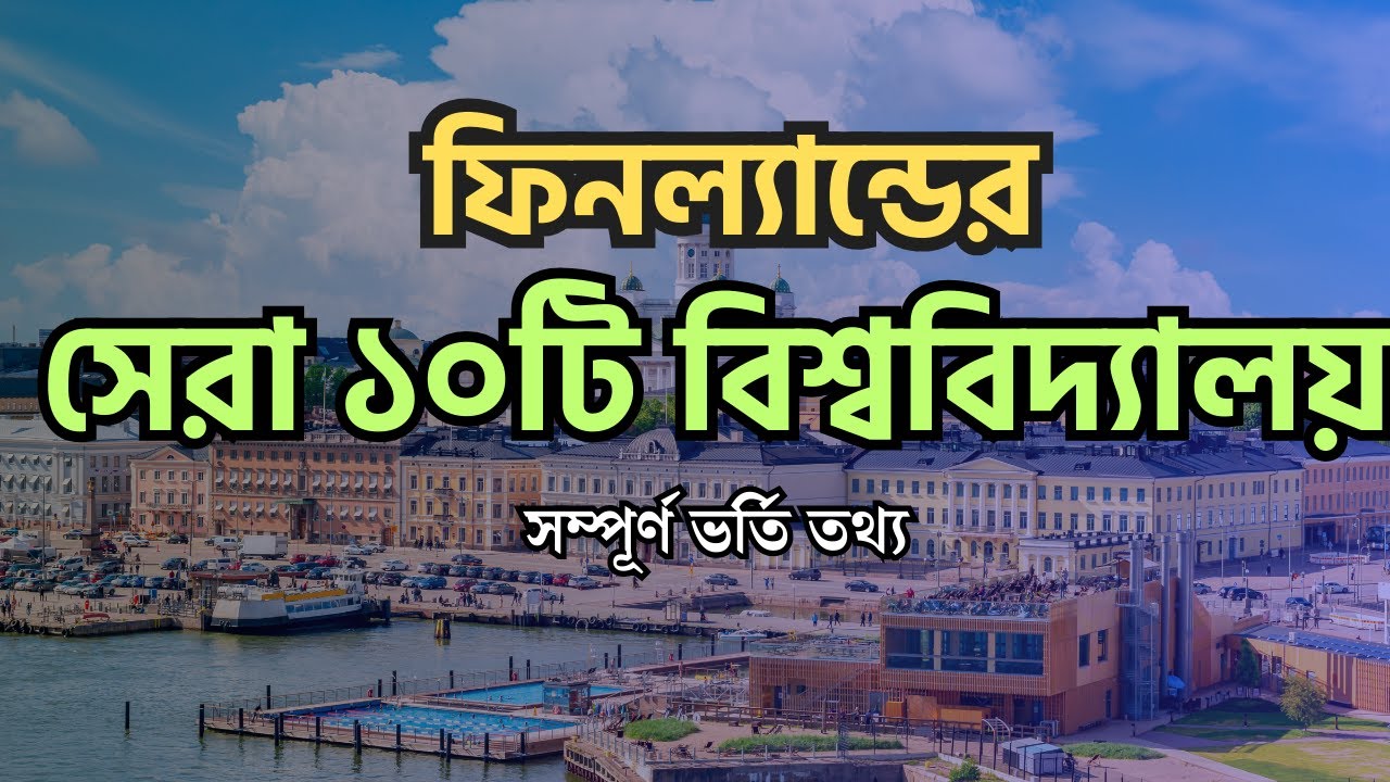 Top 10 Universities in Finland For International Students | Student Opportunities BD