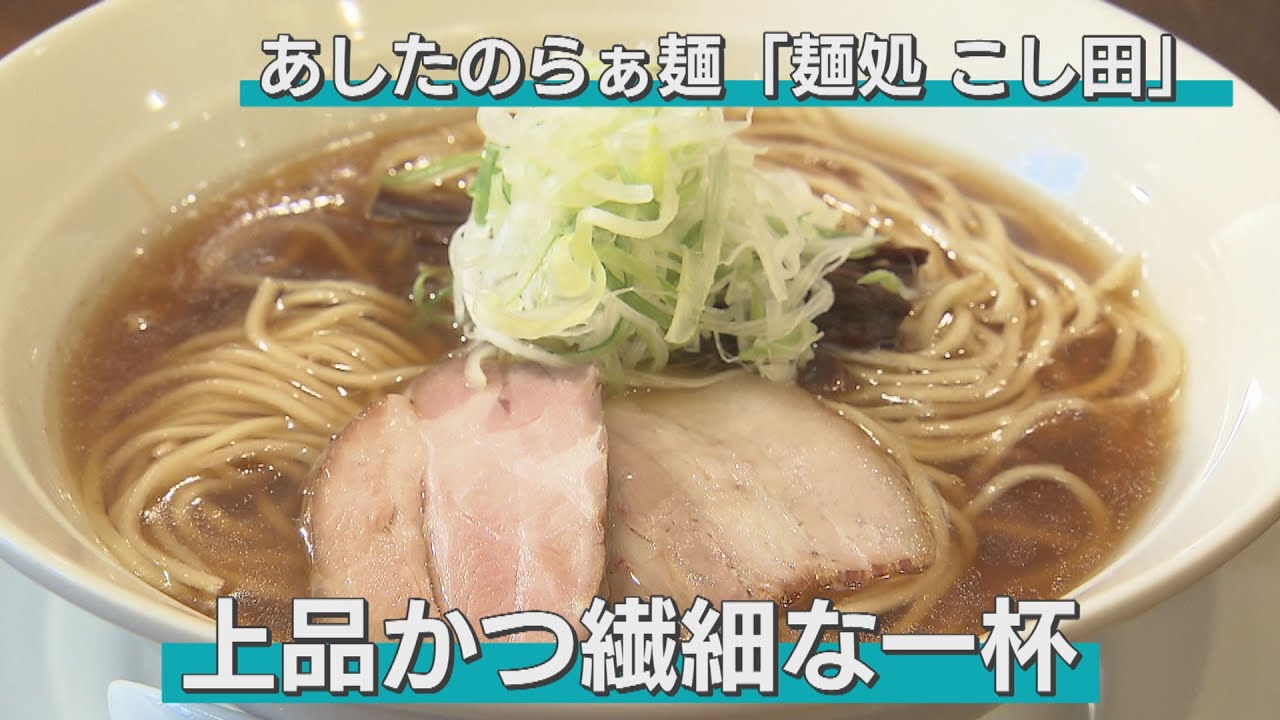 「煮干し文化の青森に新しい風」東京の人気店で学んできた一杯は、スープ、麺、具材すべてにおいてこだわりをみせる。煮干しではないラーメンに、あなたもとりこになること間違いなし（青森市・麺処こし田）