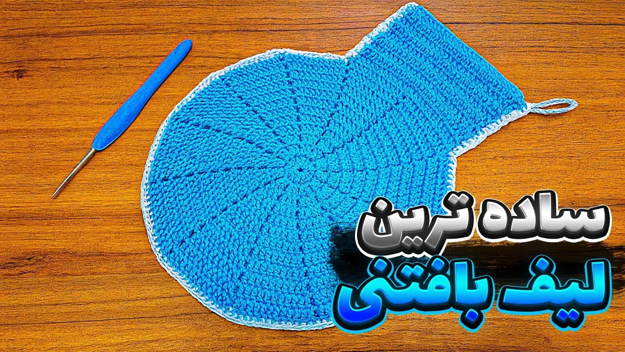 آموزش بافت لیف ساده/ لیف بافتنی/ بافت لیف / لیف قلاب بافی | lif orgusu
