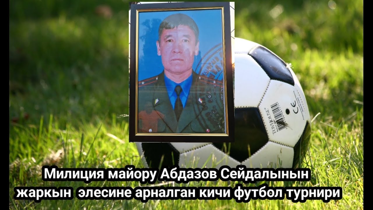 Милиция майору Абдазов Сейдалынын жаркын  элесине арналган кичи футбол турнири. 2025-жыл