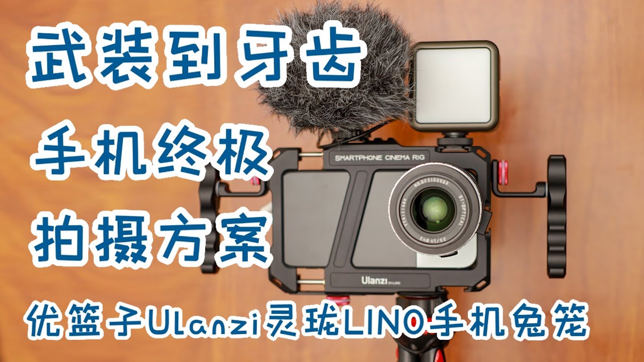 手机一样可以很专业，手机终极拍摄方案，优篮子Ulanzi灵珑LINO手机兔笼上手介绍