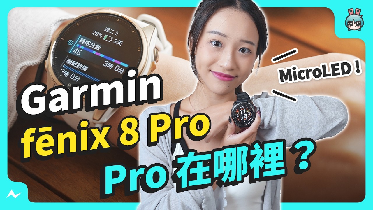 Garmin 旗艦錶開箱！ 新 fenix 8 Pro MicroLED 升級螢幕、還有衛星通訊跟 LTE