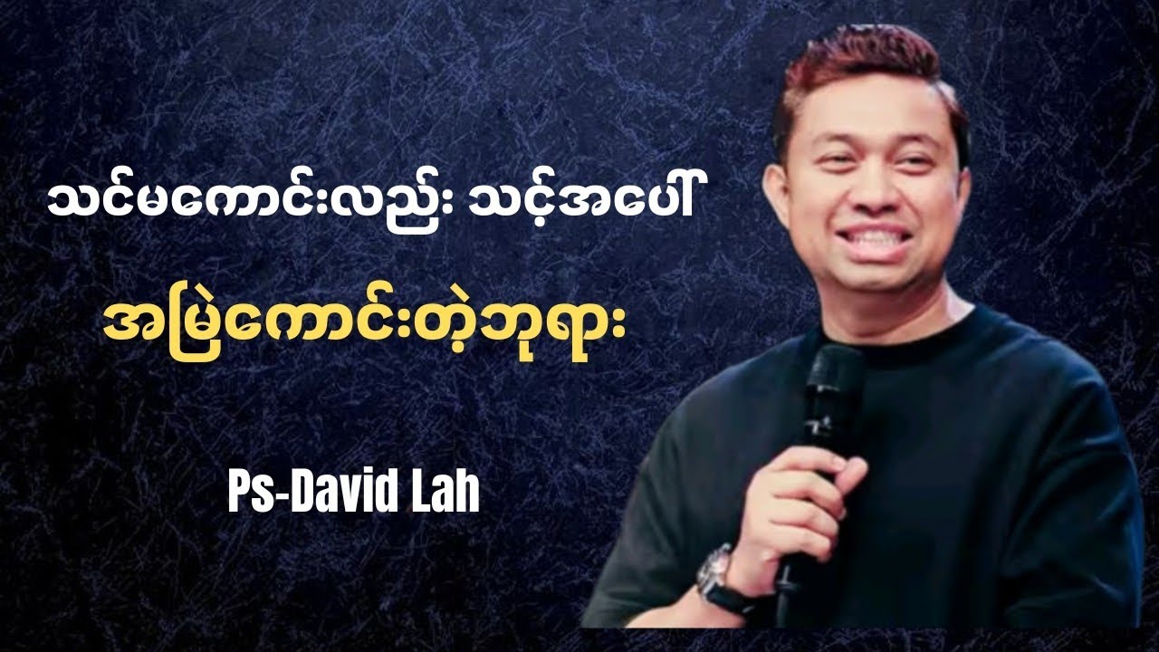 သင်မကောင်းလည်း သင့်အပေါ်အမြဲကောင်းတဲ့ဘုရား | Pastor David Lah