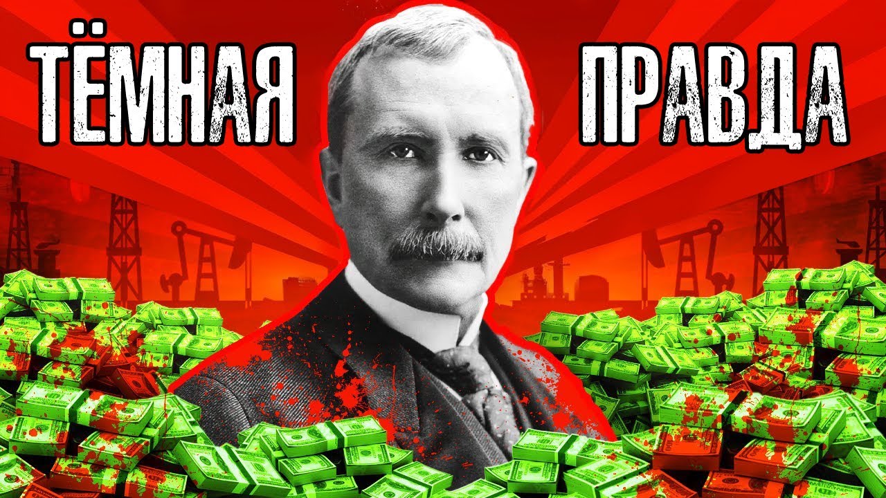 Рокфеллер: Первый в мире Миллиардер
