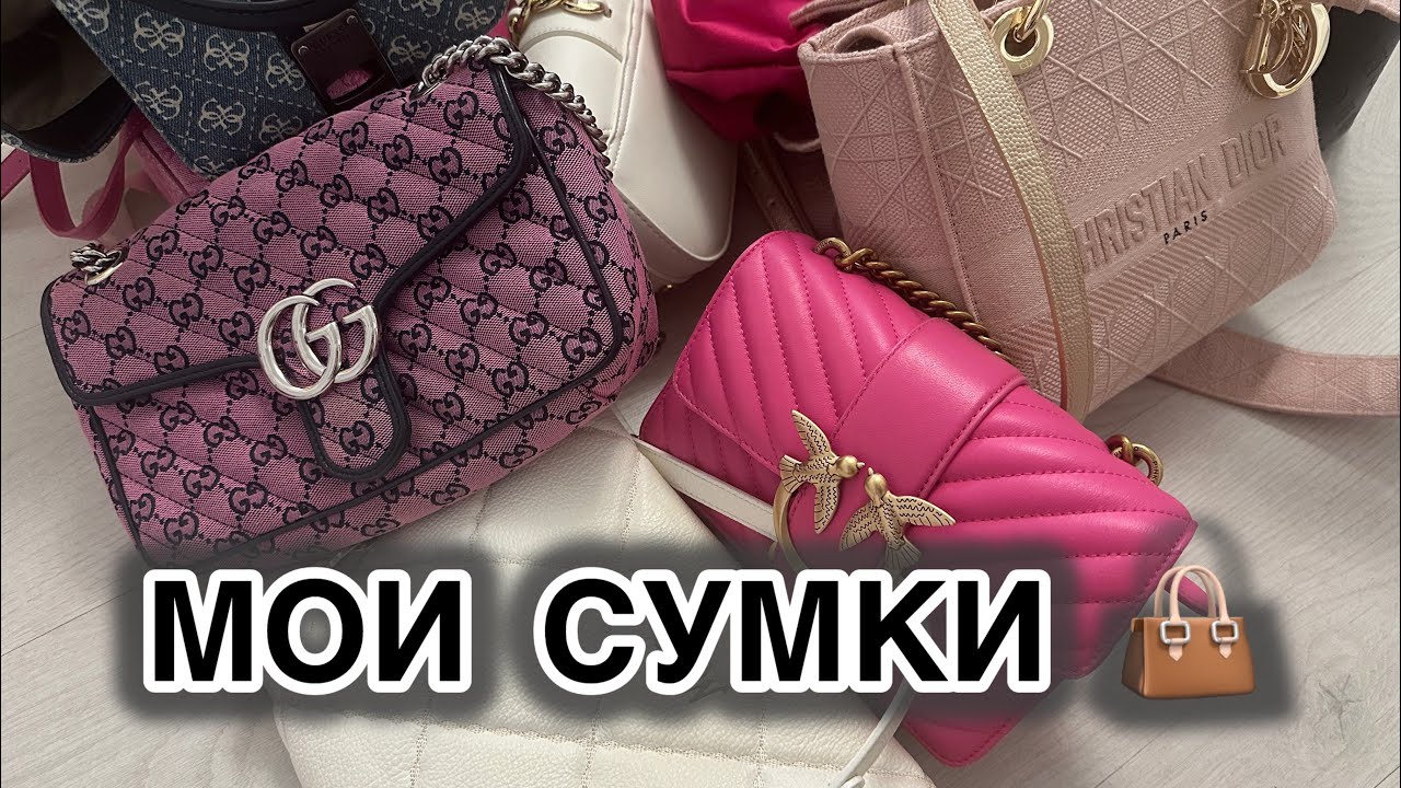 МОИ СУМКИ 👜