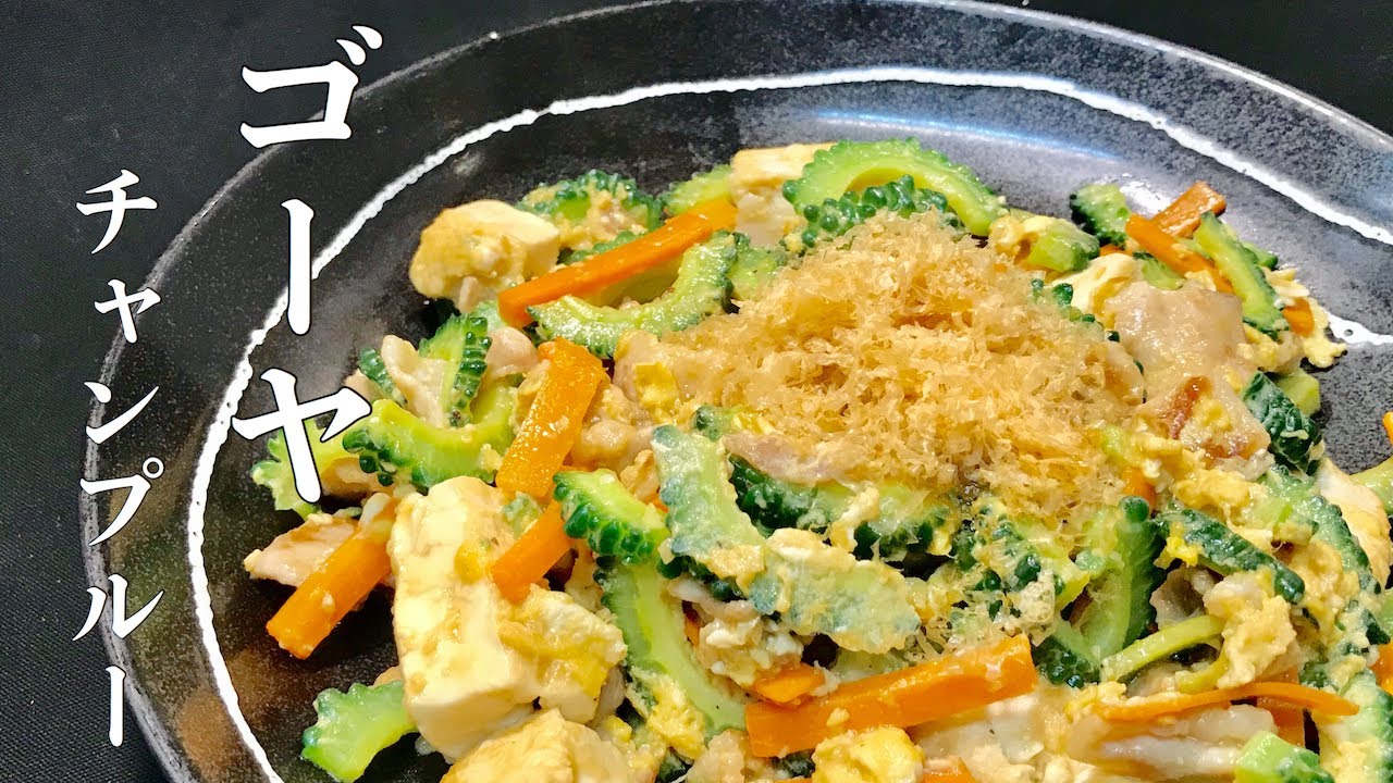 【プロ直伝】 【ゴーヤチャンプルの作り方】　豚肉と一緒に料理するので夏バテにも
