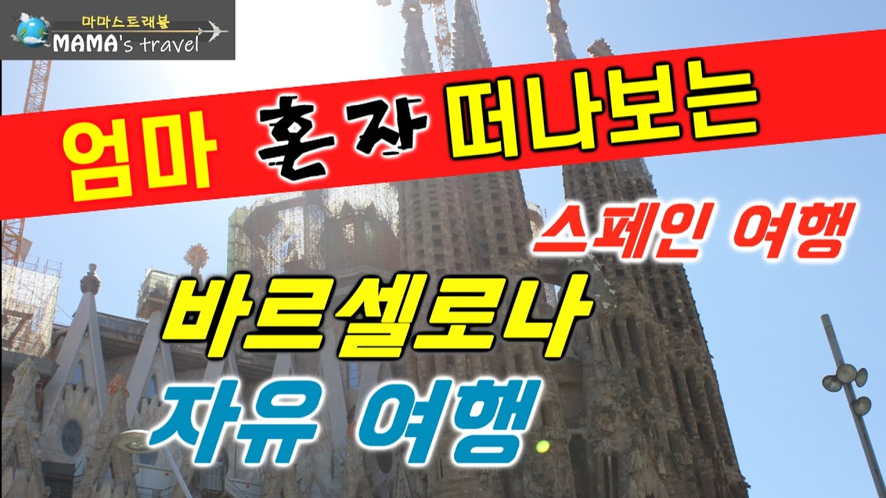 #64 [스페인 여행] 2탄 : 가우디의 도시, 바르셀로나 / Barcelona,  the city of Gaudi