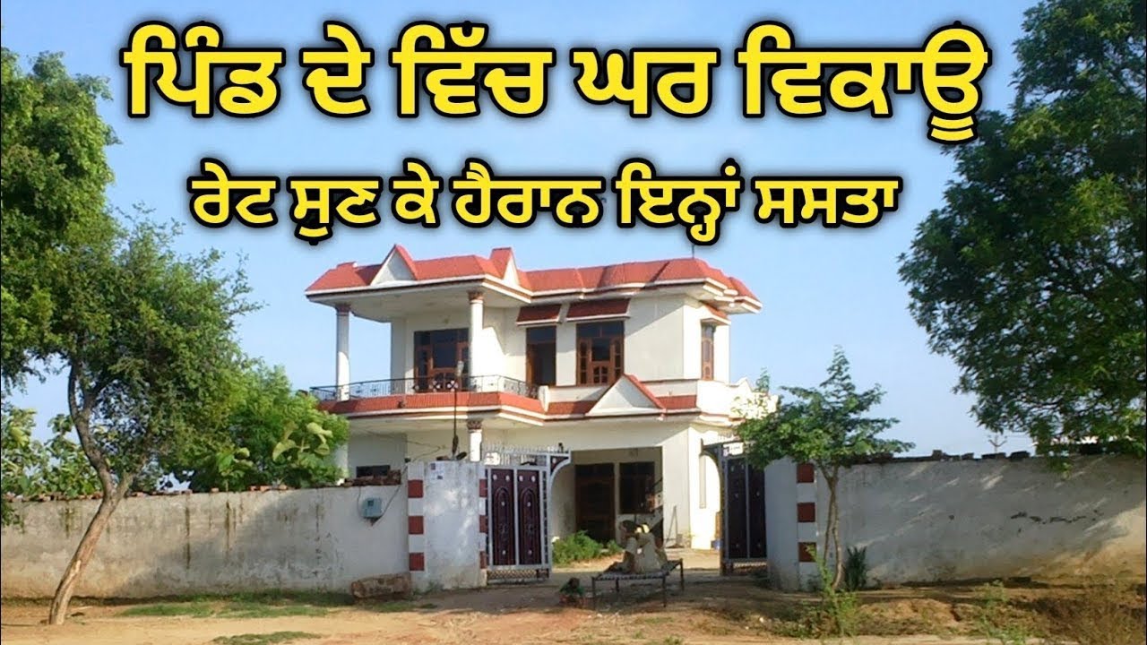 ਘਰ ਵਿਕਾਊ ਹੈ ਖ਼ਰੀਦਣ ਲਈ ਸਪੰਰਕ ਕਰੋ ਰੇਟ ਸੁਣ ਕੇ ਹੈਰਾਨ ਰਹਿ ਜਾਓਗੇ।