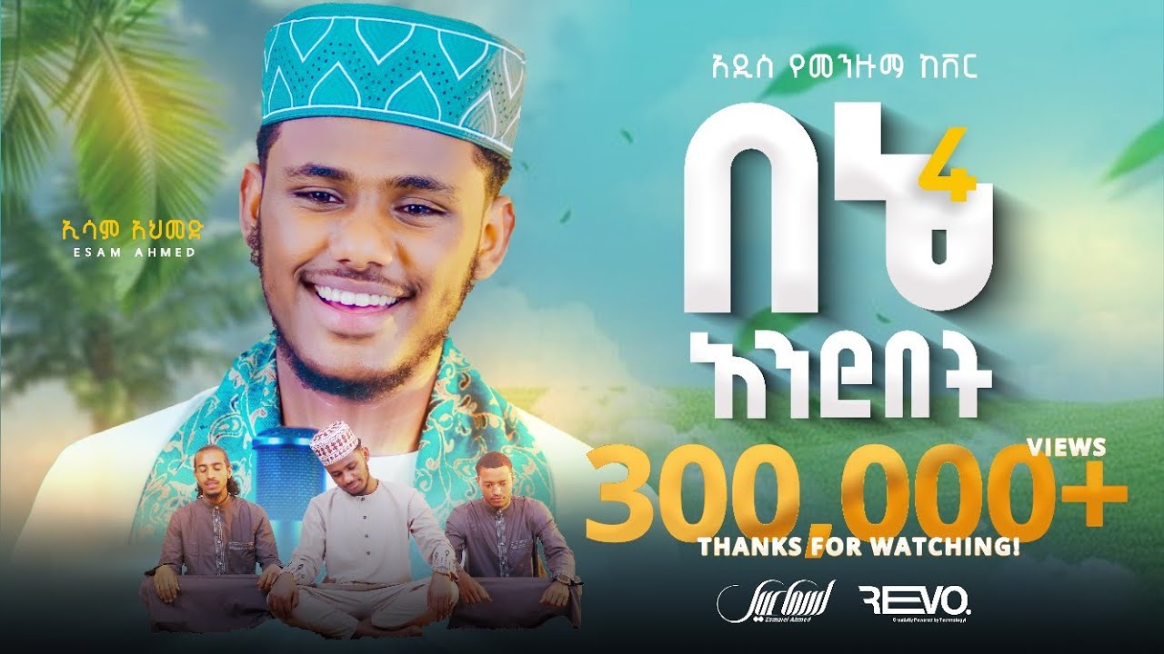 ኢሳም አህመድ||በኔ አንደበት 4||አዲስ የመንዙማ ከቨር||ESAM AHMED NEW MENZUMA COVER 2025@Esam_Ahmed_Official