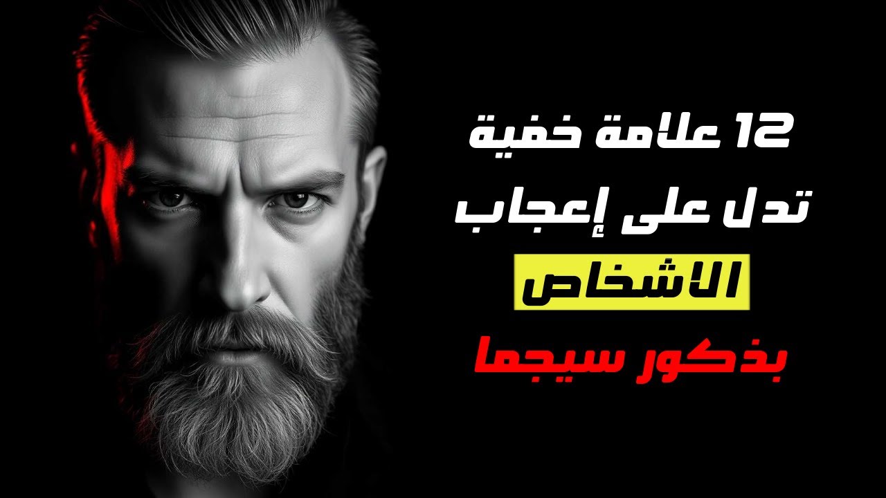 12 علامة خفية تكشف إعجاب الناس بذكور سيجما (حتى لو لم يعترفوا بذلك!)