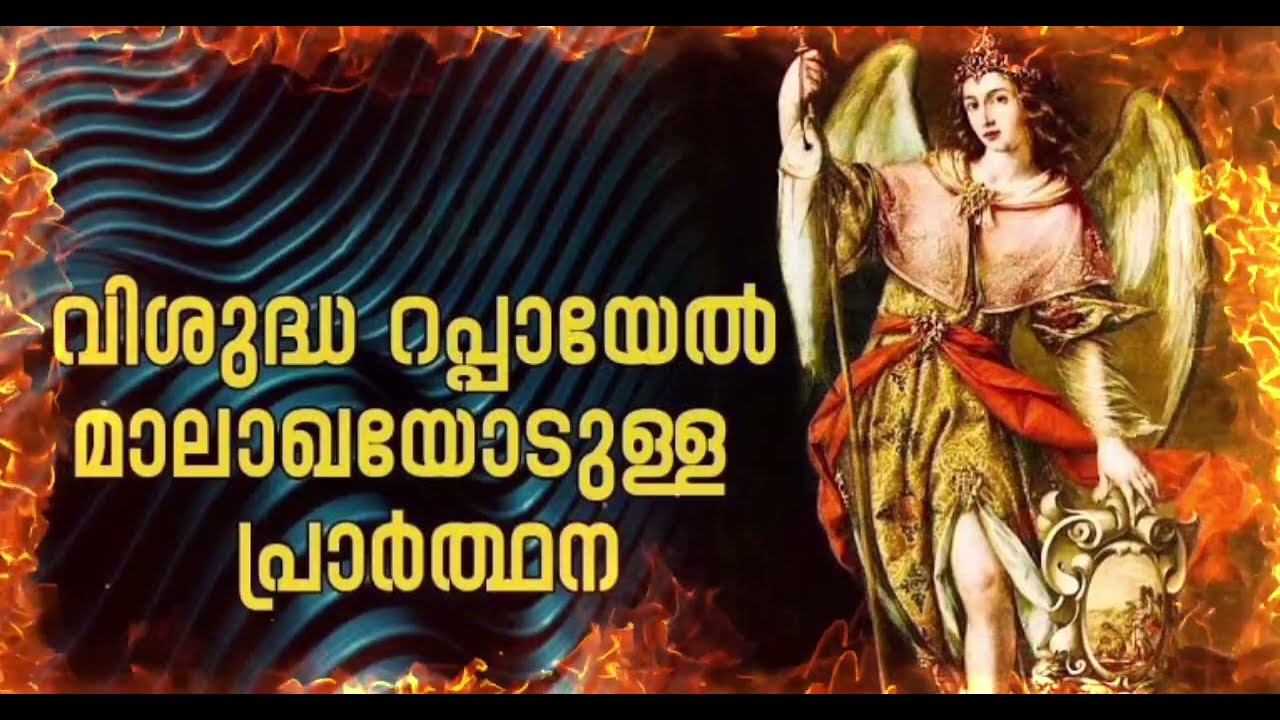 വി. റഫായേൽ മാലാഖയോടുള്ള പ്രാർത്ഥന|| Raphael malakhayodulla prarthana ||Healing prayer 