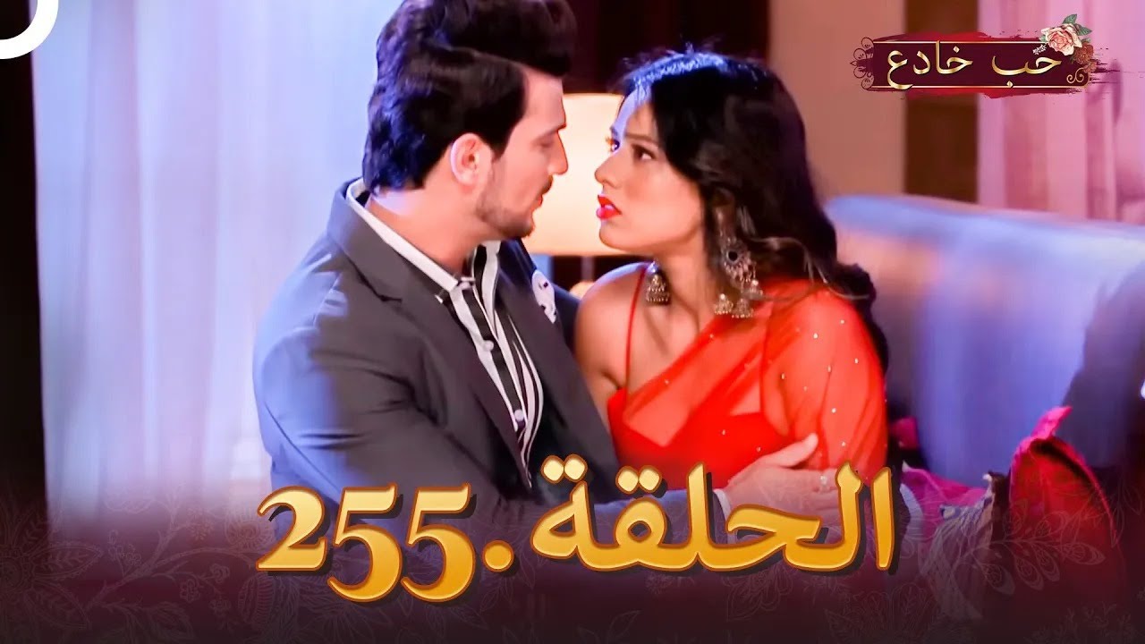 حب خادع الحلقة 255 | Ishq Mein Marjawan