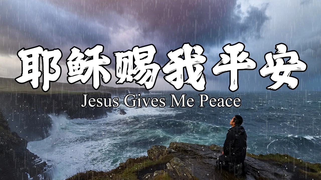 耶稣赐我平安 Jesus Gives Me Peace｜基督敬拜诗歌 Christian Worship Song｜30分钟男歌手轻松基督教崇拜音乐