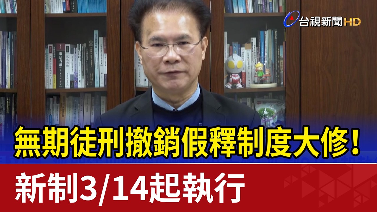 無期徒刑撤銷假釋制度大修！ 新制3/14起執行