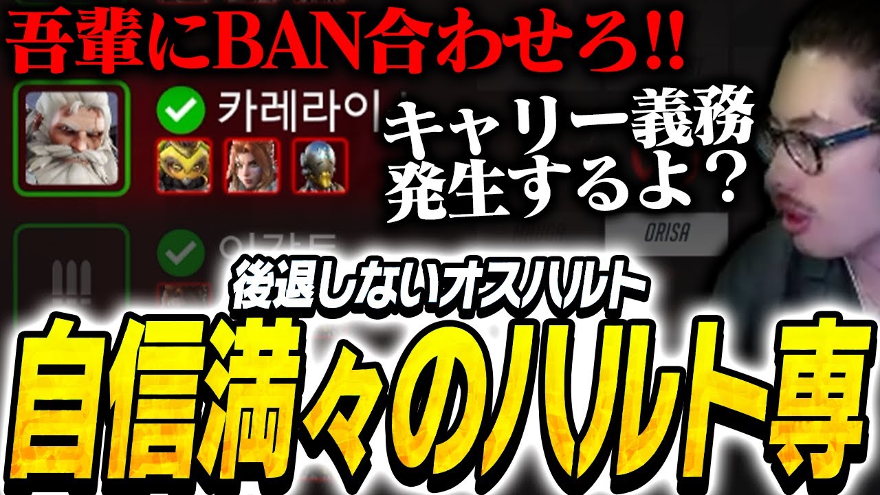 BAN合わせを要求するハルト専、後退を知らぬオスっぷり【Overwatch2】