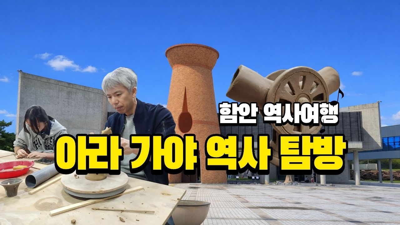 함안 아라가야 역사 탐방 여행 ㅣ함안 박물관에서 가야 토기 체험 그리고 아라왕궁까지