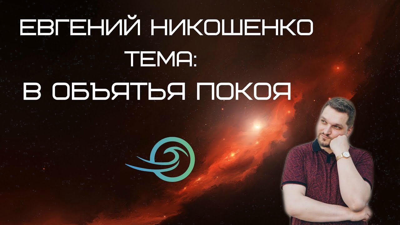 Евгений Никошенко - В объятья покоя