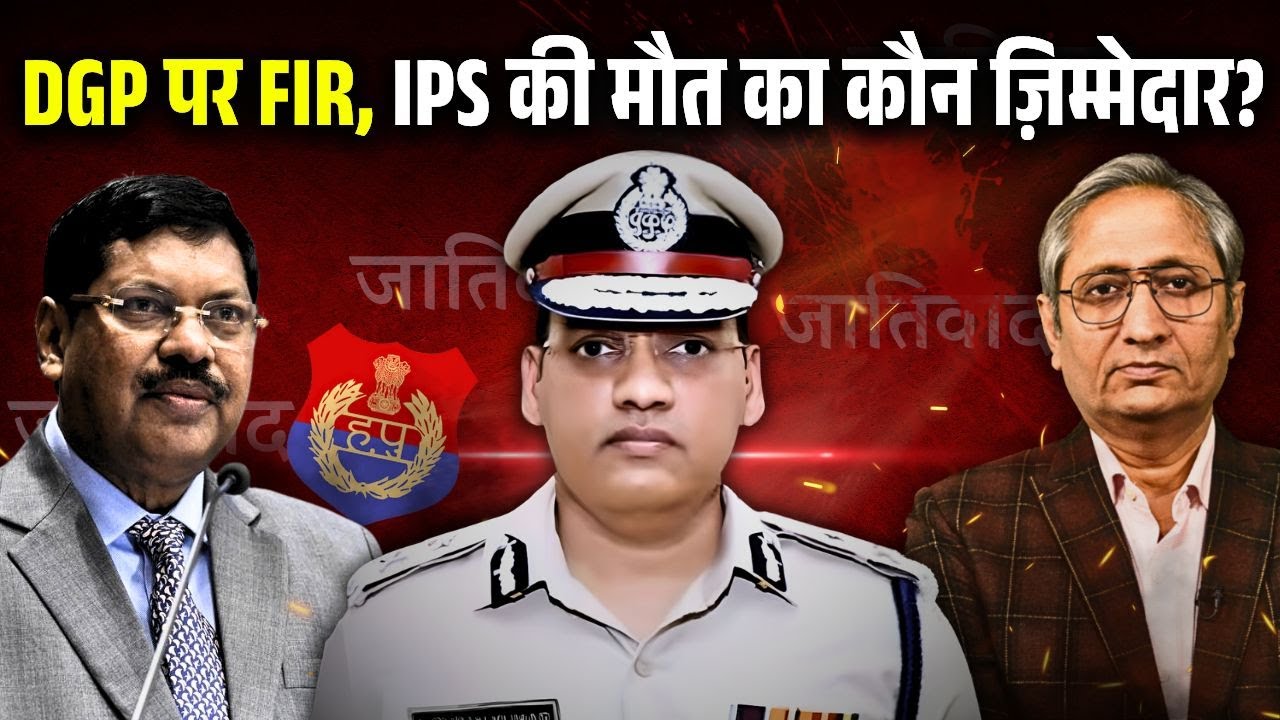 हरियाणा के DGP और रोहतक SP पर FIR, क्या IPS पूरण कुमार को इंसाफ़ मिलेगा?