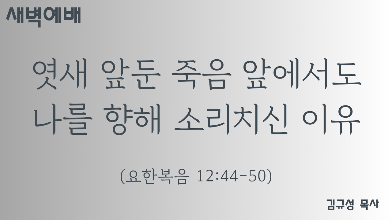 【새벽예배】 요한복음 12:44-50┃엿새 앞둔 죽음 앞에서도 나를 향해 소리치신 이유┃더삶교회_김규성목사┃2026년 03월 14일 #매일성경