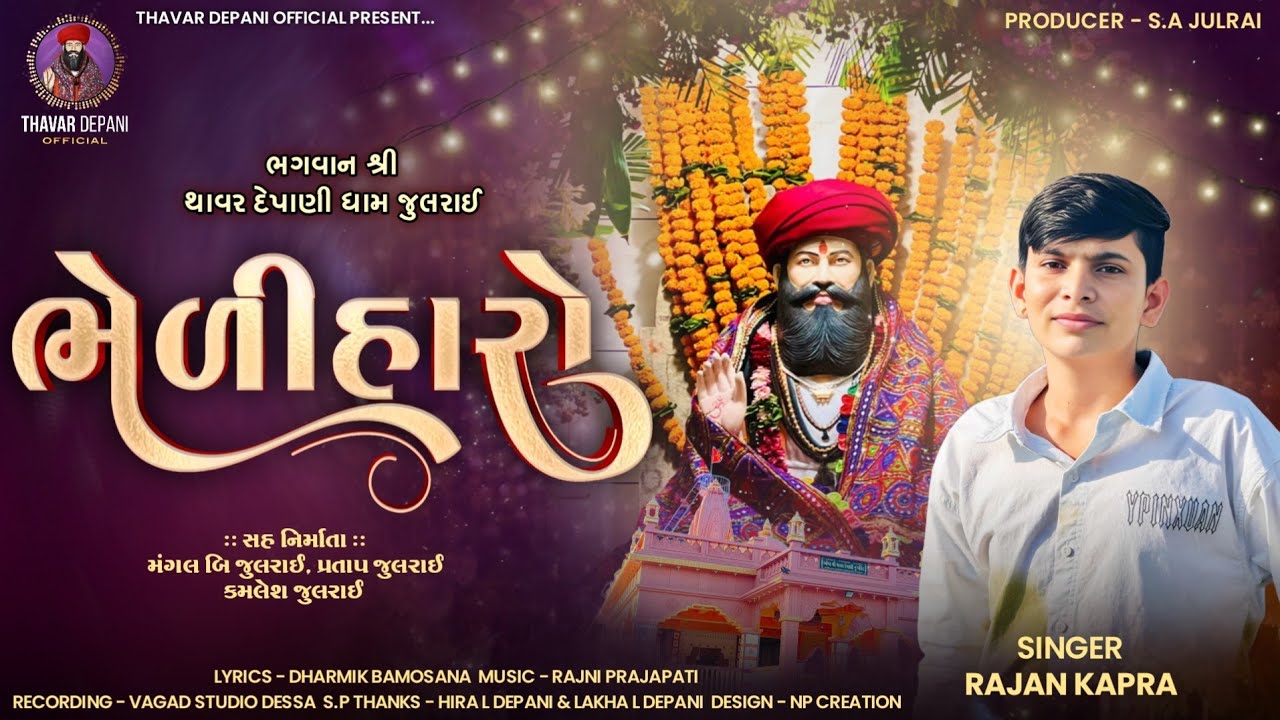 Rajan Kapra || ભેળીહારો || Bheliharo || રાજન કાપરા || થાવર દેપાણી | Rajan Kapra New Song Ramapir 