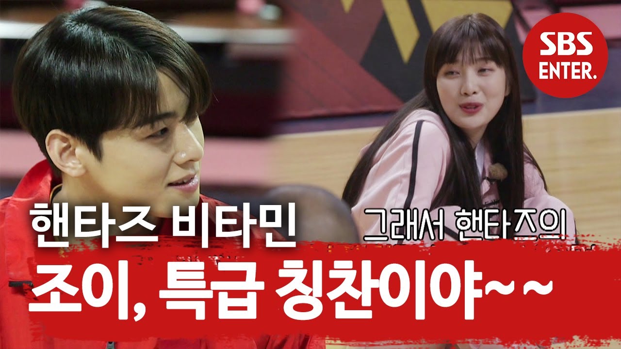 [선공개] 조이, 핸타즈 멤버들 사기 UP시키는 ‘스윗 칭찬 요정♥’ㅣ핸섬 타이거즈(Handsome Tigers)ㅣSBS ENTER.