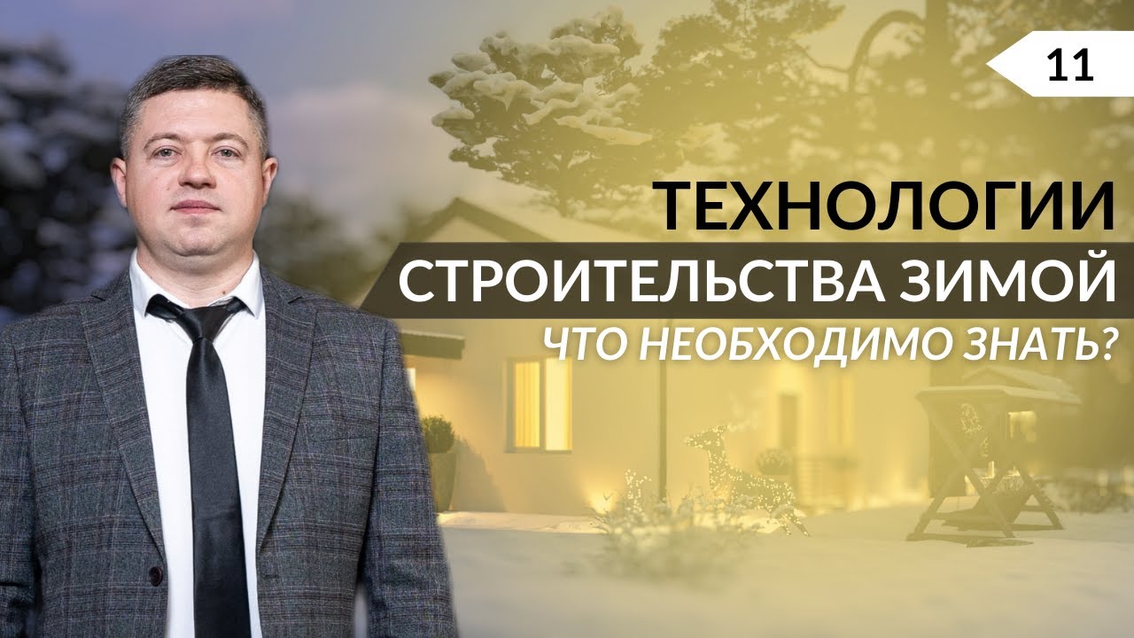 Как построить дом зимой? Технологии зимнего строительства. Что необходимо знать? | ASSET