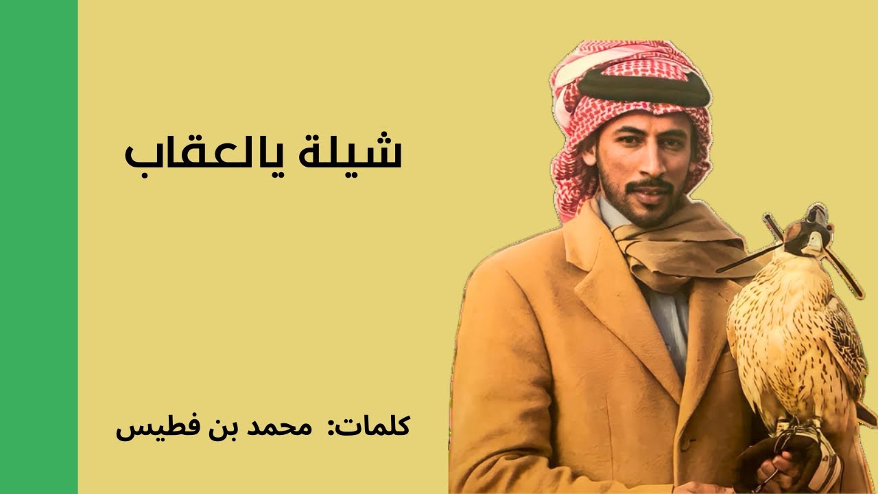 شيلة يالعقاب 🦅 | محمد بن فطيس | بدون موسيقى 🚫