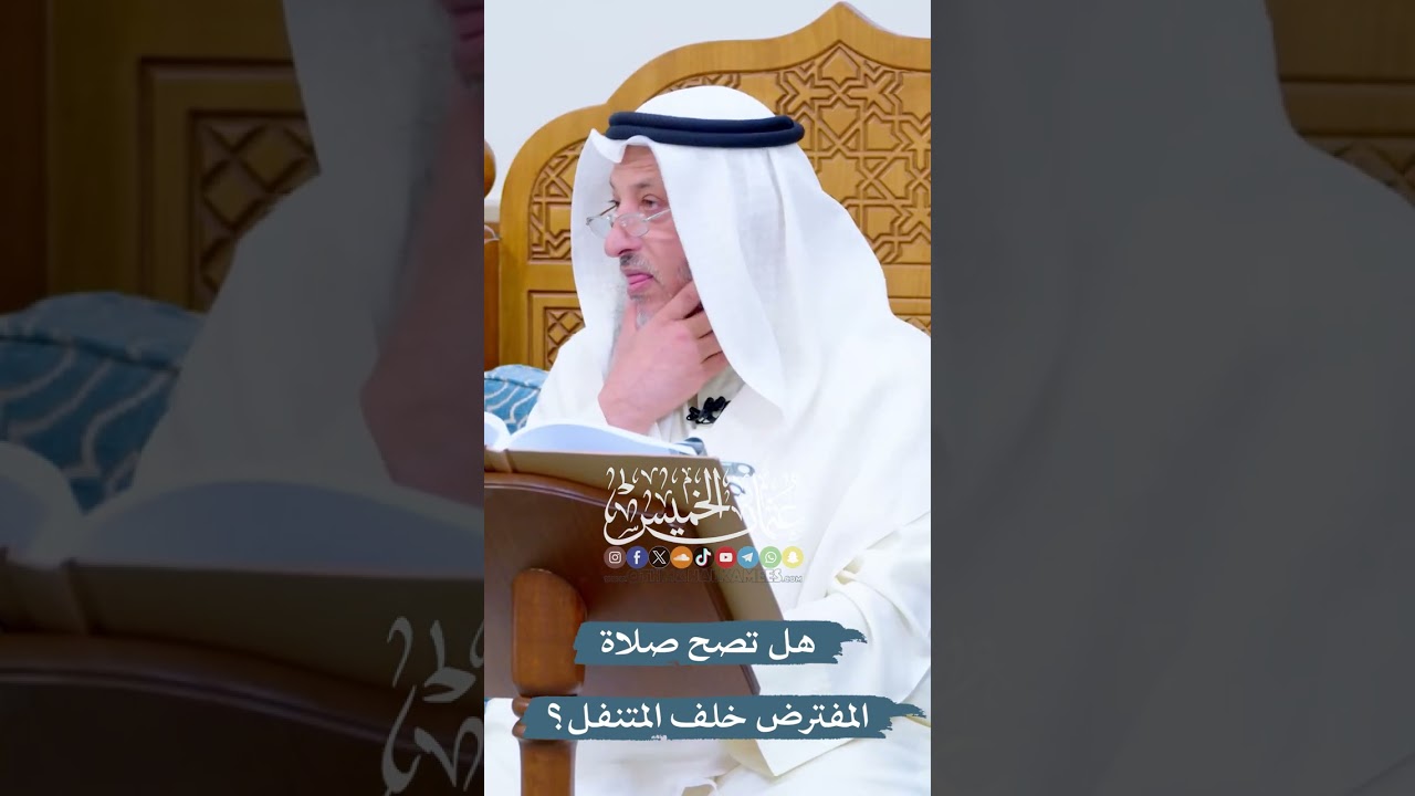هل تصح صلاة المفترض خلف المتنفل؟ - عثمان الخميس