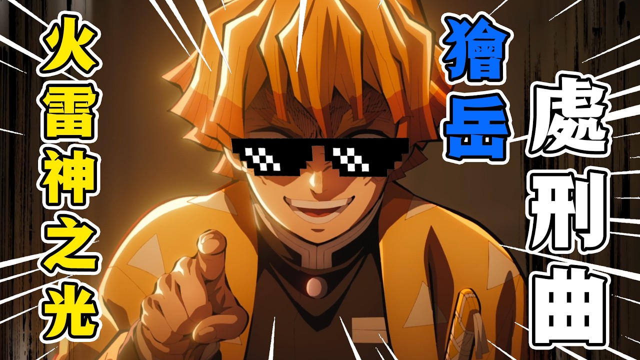 【刺客音樂台】火雷神之光&mdash;&mdash;我妻善逸的獪岳Diss Track【鬼滅之刃】#鬼滅之刃 #無限城篇   #刺客講動漫