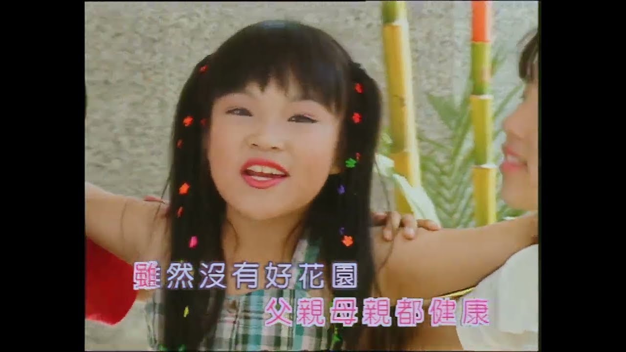 甜甜姐妹『可愛的家庭』HD Remaster 經典兒歌童謠聽一聽