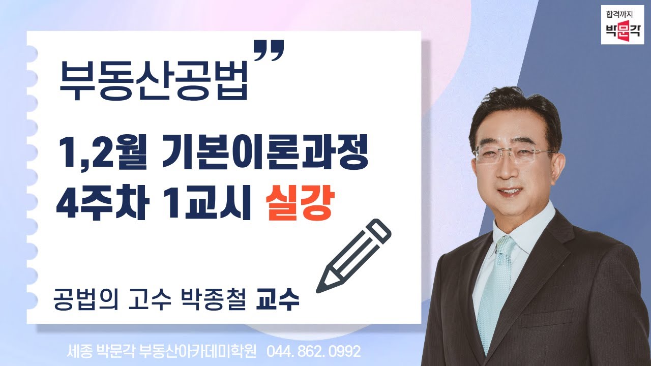 [세종시공인중개사학원]🔥부동산 공법! 이것만 알면 합격! 🚀 1·2월 기본과정 4주차 1교시 실시간 강의! [박종철 교수 직강]